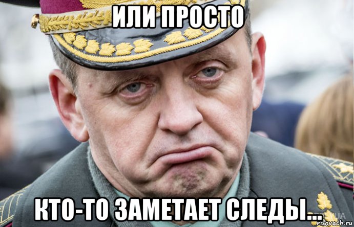 или просто кто-то заметает следы...
