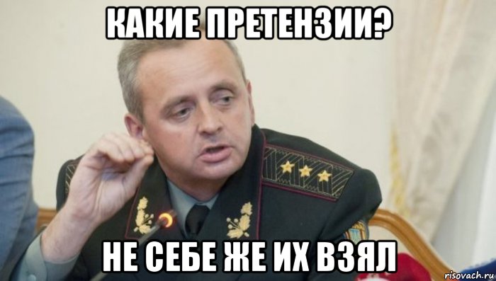 какие претензии? не себе же их взял