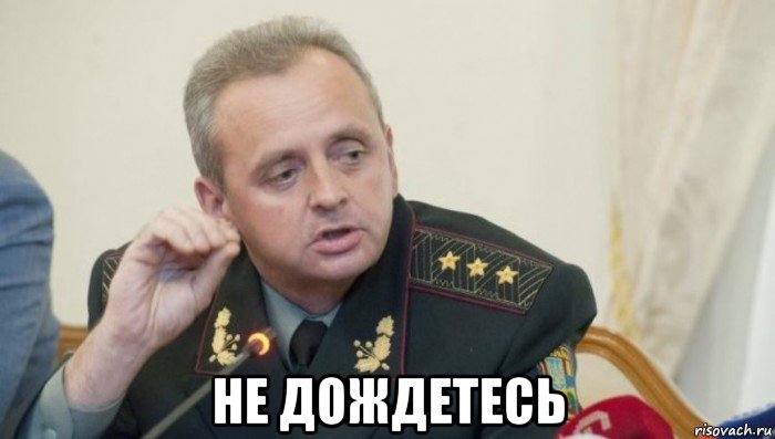  не дождетесь