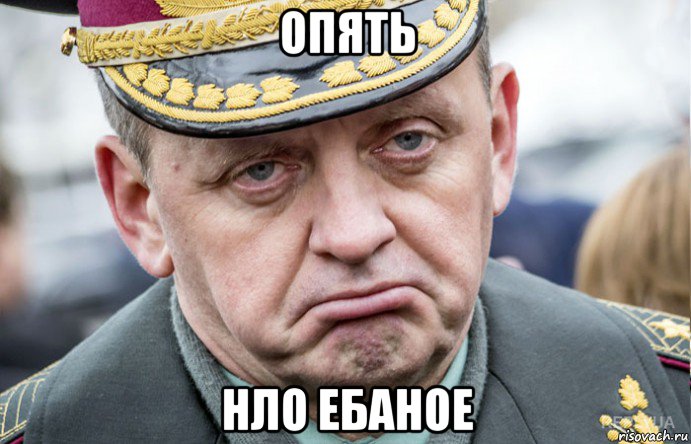 опять нло ебаное