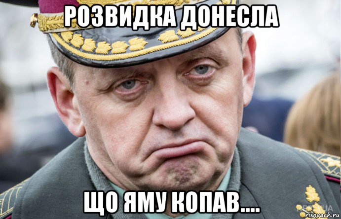 розвидка донесла що яму копав....