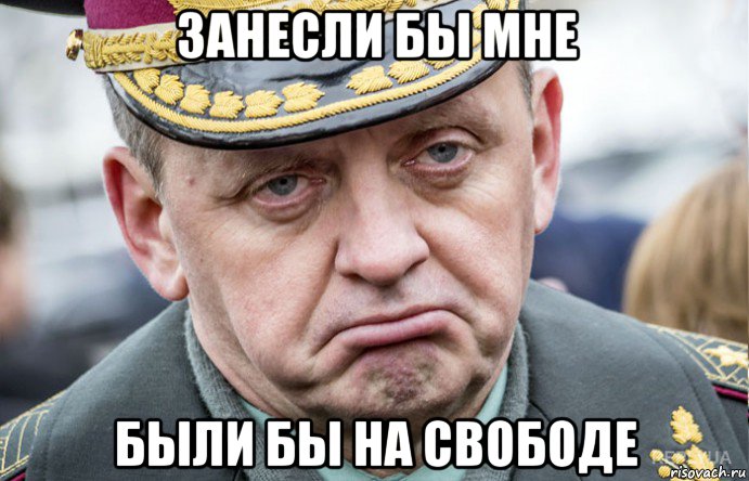 занесли бы мне были бы на свободе
