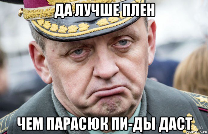 да лучше плен чем парасюк пи-ды даст