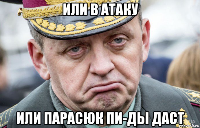или в атаку или парасюк пи-ды даст