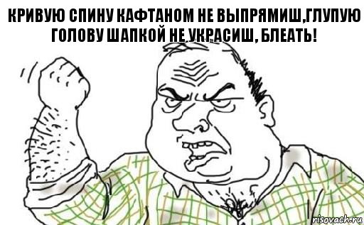 Кривую спину кафтаном не выпрямиш,глупую голову шапкой не украсиш, Блеать!, Комикс Мужик блеать