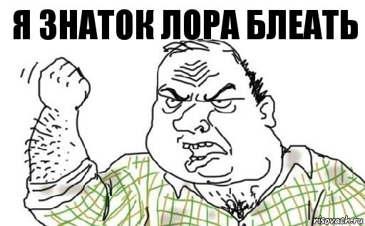я знаток лора блеать, Комикс Мужик блеать