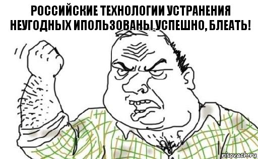 Российские технологии устранения неугодных ипользованы успешно, блеать!, Комикс Мужик блеать