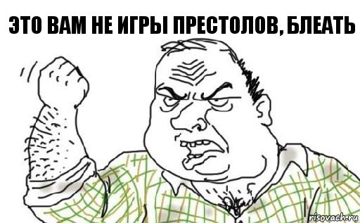 это вам не игры престолов, блеать, Комикс Мужик блеать