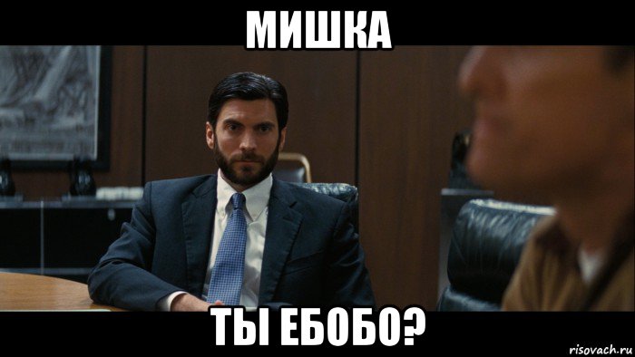 мишка ты ебобо?