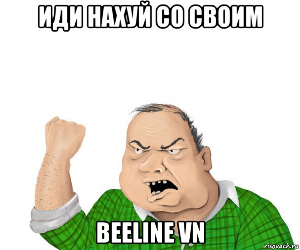 иди нахуй со своим beeline vn, Мем мужик