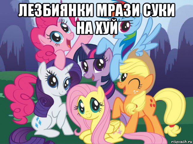 лезбиянки мрази суки на хуй , Мем My little pony