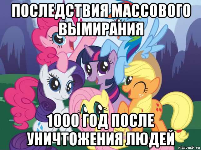 последствия массового вымирания 1000 год после уничтожения людей, Мем My little pony