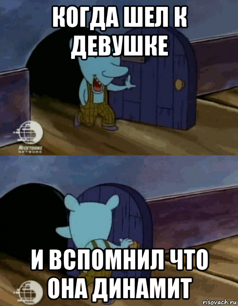 когда шел к девушке и вспомнил что она динамит