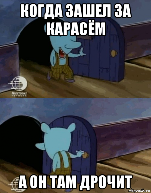 когда зашел за карасём а он там дрочит