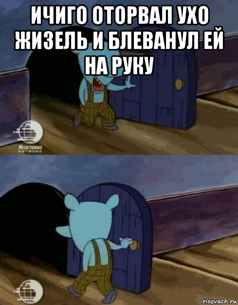 ичиго оторвал ухо жизель и блеванул ей на руку 