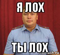 я лох ты лох, Мем Начальник полиции