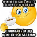 начинай свой день вместе с косяками не по твоей вине слава богу за еще один день в балткам