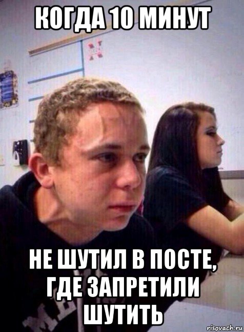 когда 10 минут не шутил в посте, где запретили шутить, Мем Напряженный пацан