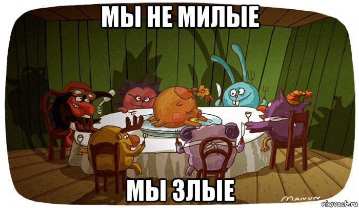 мы не милые мы злые