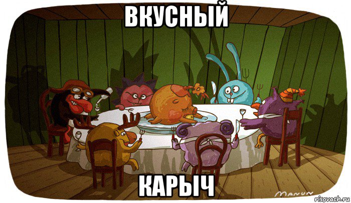 вкусный карыч
