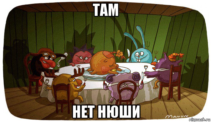 там нет нюши