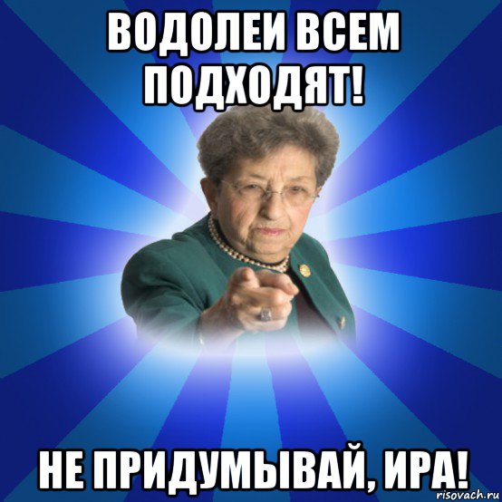 водолеи всем подходят! не придумывай, ира!, Мем Наталья Ивановна