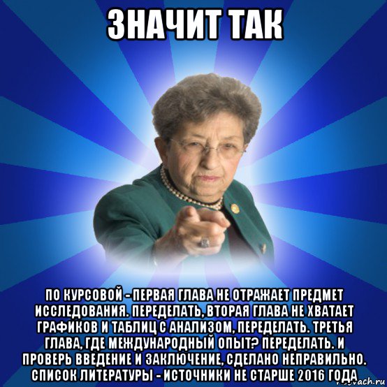 значит так по курсовой - первая глава не отражает предмет исследования. переделать, вторая глава не хватает графиков и таблиц с анализом, переделать. третья глава, где международный опыт? переделать. и проверь введение и заключение, сделано неправильно. список литературы - источники не старше 2016 года, Мем Наталья Ивановна