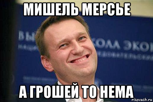мишель мерсье а грошей то нема