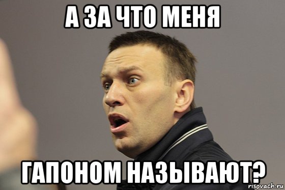 а за что меня гапоном называют?