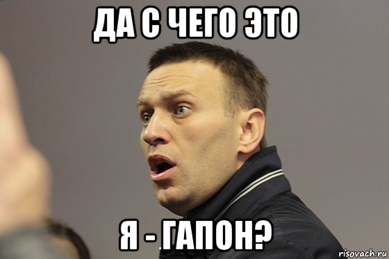 да с чего это я - гапон?