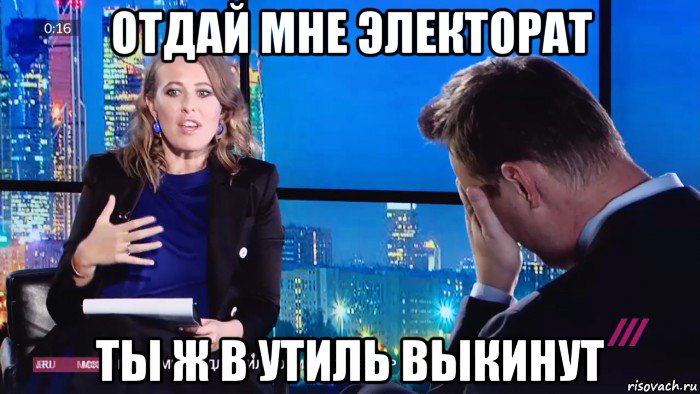 отдай мне электорат ты ж в утиль выкинут