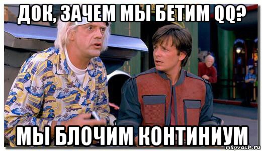 док, зачем мы бетим qq? мы блочим континиум