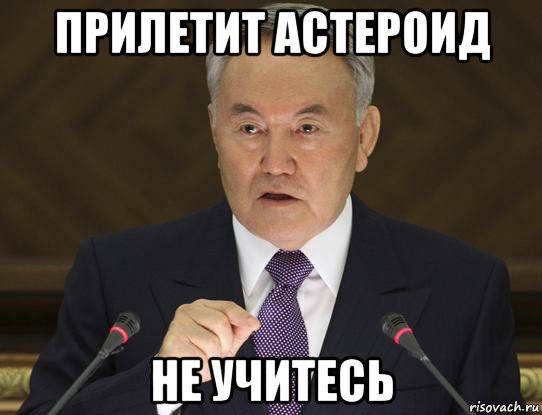 прилетит астероид не учитесь