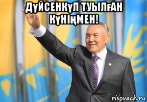 дүйсенкүл туылған күніңмен! 