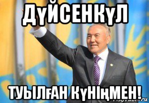 дүйсенкүл туылған күніңмен!