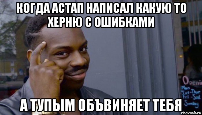 когда астап написал какую то херню с ошибками а тупым объвиняет тебя, Мем Не делай не будет