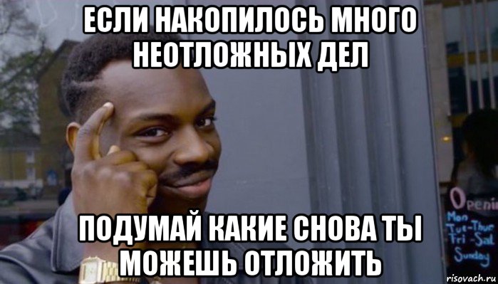 если накопилось много неотложных дел подумай какие снова ты можешь отложить, Мем Не делай не будет