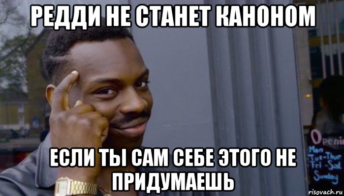 редди не станет каноном если ты сам себе этого не придумаешь, Мем Не делай не будет