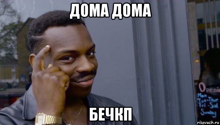 дома дома бечкп, Мем Не делай не будет