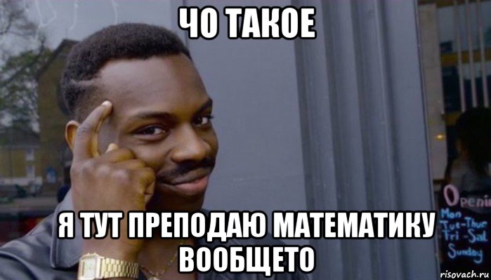 чо такое я тут преподаю математику вообщето, Мем Не делай не будет