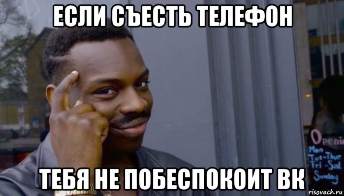 если съесть телефон тебя не побеспокоит вк, Мем Не делай не будет