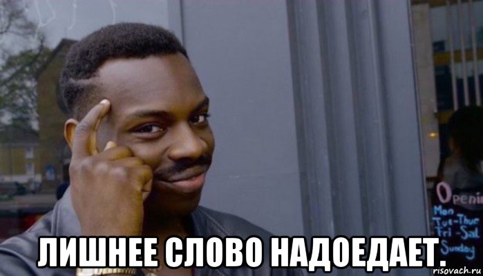  лишнее слово надоедает., Мем Не делай не будет