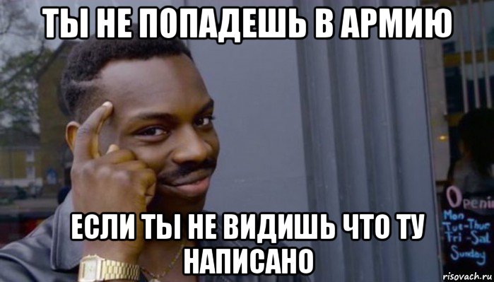 ты не попадешь в армию если ты не видишь что ту написано, Мем Не делай не будет