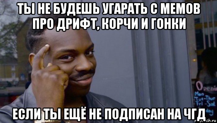 ты не будешь угарать с мемов про дрифт, корчи и гонки если ты ещё не подписан на чгд, Мем Не делай не будет