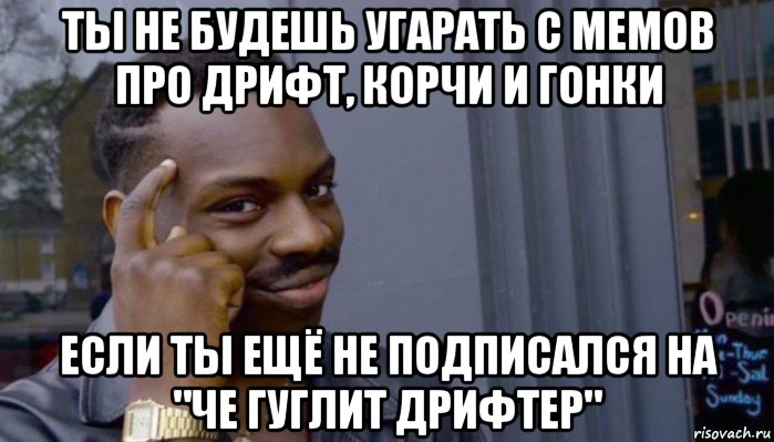 ты не будешь угарать с мемов про дрифт, корчи и гонки если ты ещё не подписался на "че гуглит дрифтер", Мем Не делай не будет