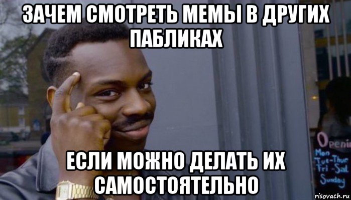 зачем смотреть мемы в других пабликах если можно делать их самостоятельно, Мем Не делай не будет