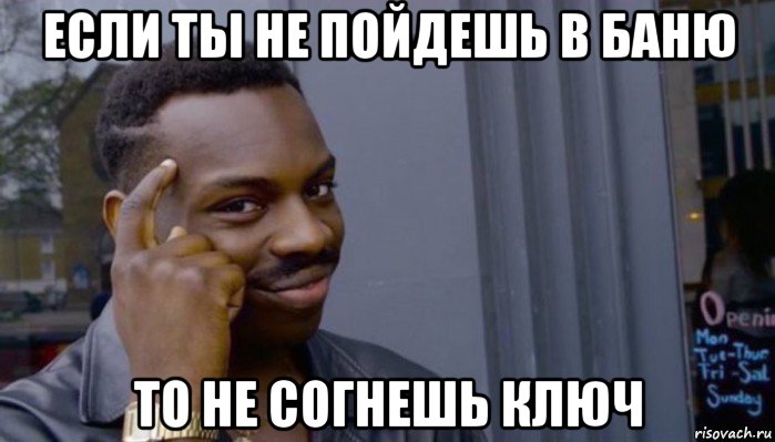 если ты не пойдешь в баню то не согнешь ключ, Мем Не делай не будет