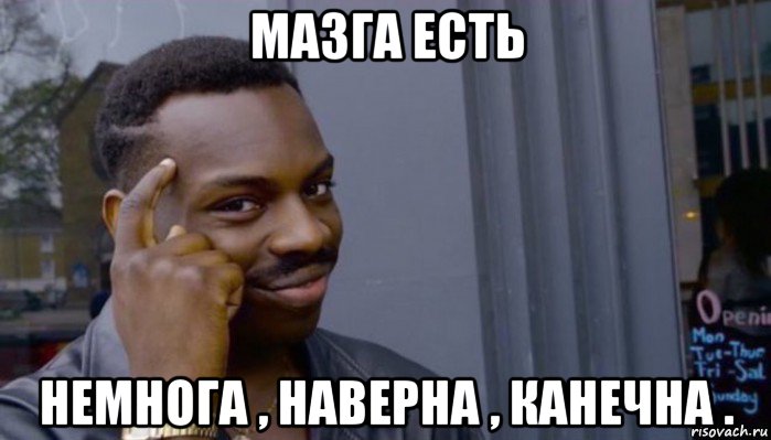 мазга есть немнога , наверна , канечна ., Мем Не делай не будет