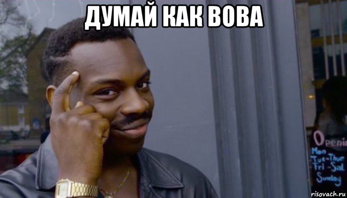 думай как вова , Мем Не делай не будет