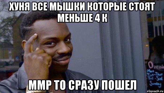 хуня все мышки которые стоят меньше 4 к ммр то сразу пошел, Мем Не делай не будет